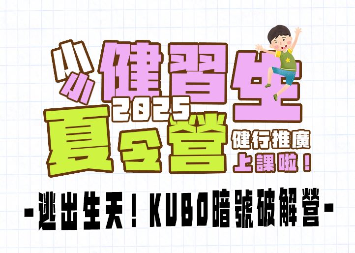 【★2025夏令營★】『STREAM小學主題營』-逃出生天！KUBO暗號破解營